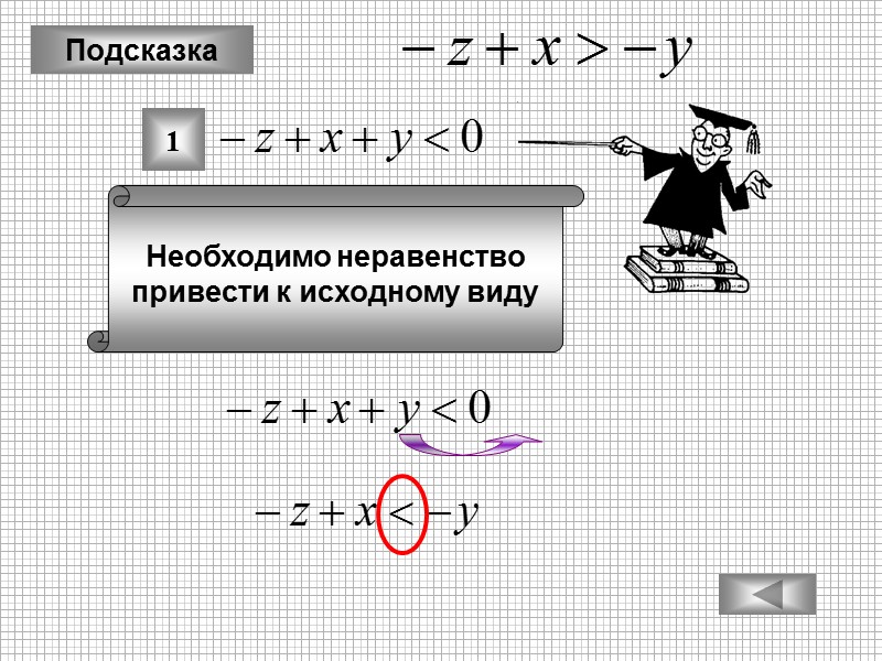 Подсказка 1 Необходимо неравенство привести к исходному виду